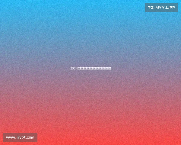 2024海南赛事直播大全实时追踪各类精彩比赛活动合集