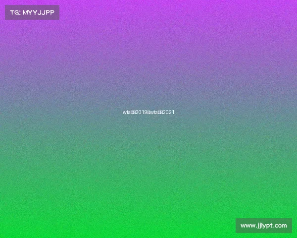 wta赛事2019、wta赛历2021